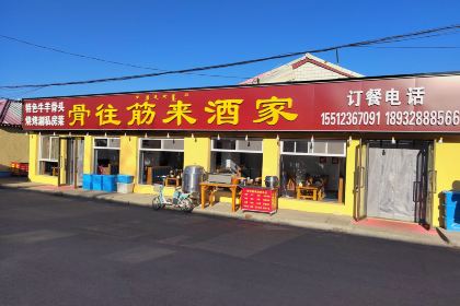 骨往筋来酒家(塞罕坝店)