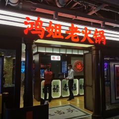 鸿姐老火锅(上海旗舰店) User Photo