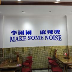 李闹闹麻辣烫 User Photo