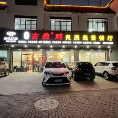 岑溪古典鸡良辰美景餐厅(五隆新屯商业街店) User Photo