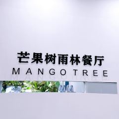 Mango tree芒果樹泰式餐廳（龍湖時代天街店）張用戶圖片
