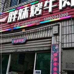 胖妹烤牛肉 User Photo