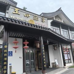 Wangsi Restaurant (xingfujiedian) User Photo