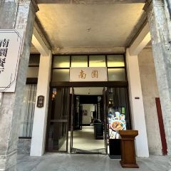 赤坎·南园餐厅 User Photo