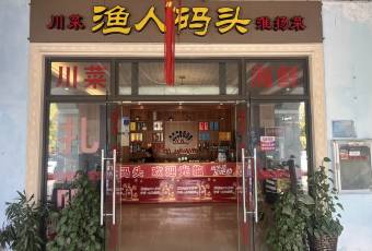 渔人码头(商业会所店) user photo
