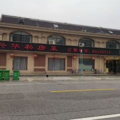 兴华私房菜(申港城店) User Photo