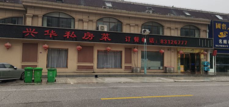 兴华私房菜(申港城店)