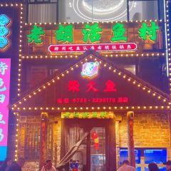 老胡柴火魚總店張用戶圖片