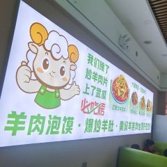 羊了个羊炒羊肉片(星光店) 여행 사진