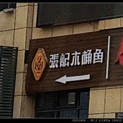 张记木桶鱼(龙江大道店) User Photo