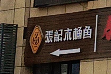 张记木桶鱼(龙江大道店)