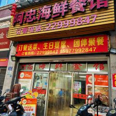 阿忠海鲜餐馆(新华北路店) User Photo