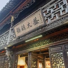 Tianhe Restaurant of Silk Commerce Clubhouse 여행 사진