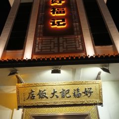 好福記大飯店（延陵中路店）張用戶圖片