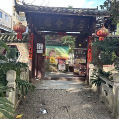 石屏会馆老普洱菜 User Photo