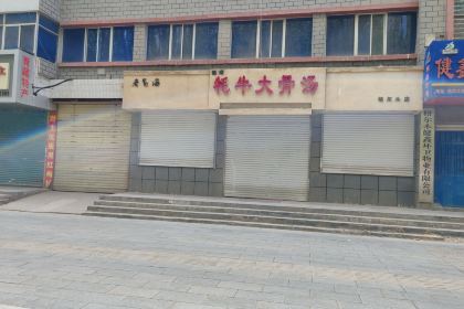 秦嫂牦牛大骨汤(格尔木店)