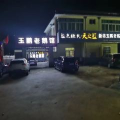 新坊玉鹏老鹅馆 User Photo