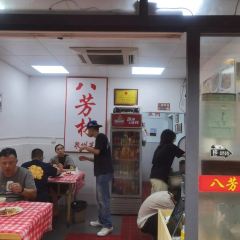 八芳林·泉州菜馆(西街店) User Photo