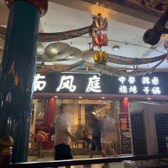 南风庭川南特色风味(穿越盛世店) User Photo