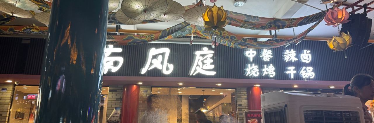 南风庭川南特色风味(穿越盛世店)