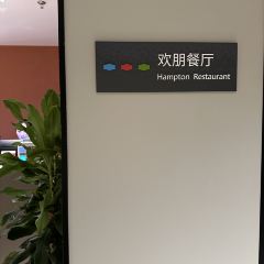 希尔顿欢朋自助餐厅(中鼎大厦店) User Photo
