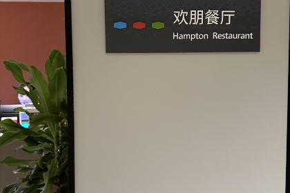 希尔顿欢朋自助餐厅(中鼎大厦店)
