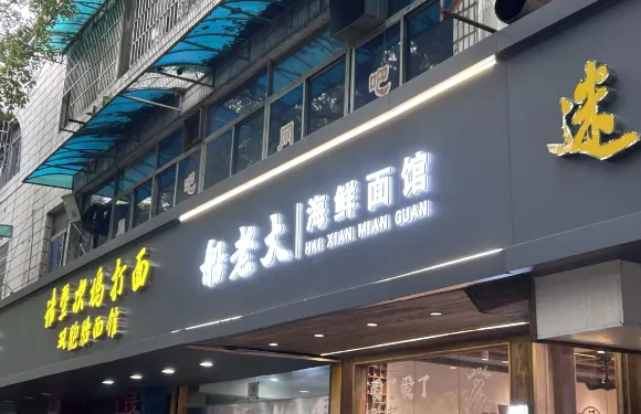 功夫船老大海鮮麪（水溝營總店）