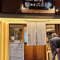 銀座 佐藤養助張用戶圖片