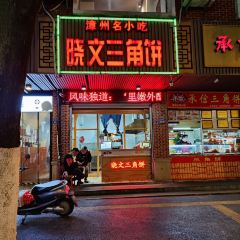 Xiaowen Sanjiao Bing 여행 사진