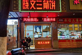 Xiaowen Sanjiao Bing User Photo