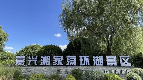 夏日的湘家荡环湖景区真的非常漂亮，你可以沿湖慢步，也可去月亮