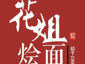 花姐烩面(二店)