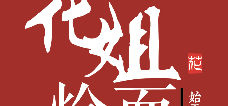 花姐烩面(二店)