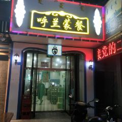 呼兰蒙餐 여행 사진