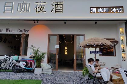 渔乡日咖夜酒(白廊店)
