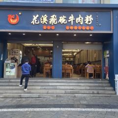 Hua Xi Fei Wan Niu Rou Fen (Hua Kuo Road) User Photo