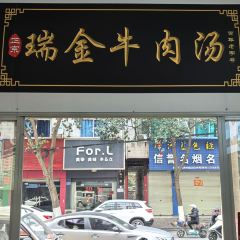 老区印象瑞金牛肉汤 User Photo