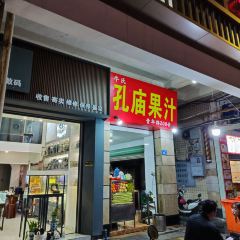 孔庙果汁 User Photo