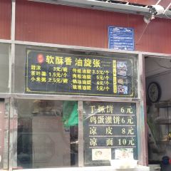 油旋张(大观园店) User Photo