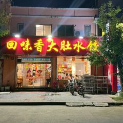 回味香大肚水饺 User Photo