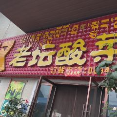 酸叔老坛酸菜鸡(波密分店) User Photo