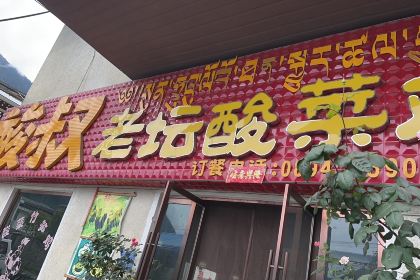 酸叔老坛酸菜鸡(波密分店)