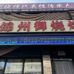 JINZHOU ROYAL BARBECUE 여행 사진