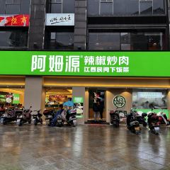阿姆源(瑞金店) ảnh của người dùng