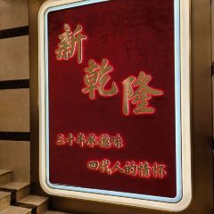 XIN QIAN LONG RESTAURANT ảnh của người dùng