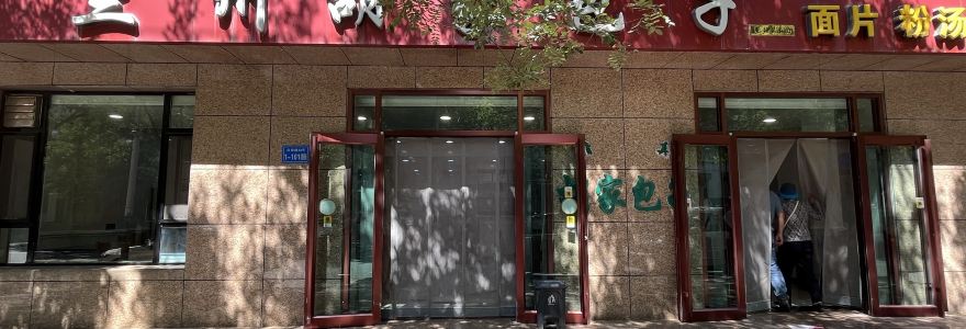 兰州胡家包子回餐店