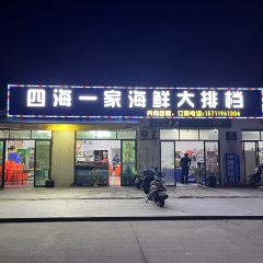 泗海一家海鲜大排档 User Photo