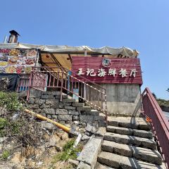 王记海鲜餐厅 User Photo