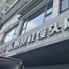 Chang Xian De Le Gou Ying Gui Bun Restaurant 여행 사진