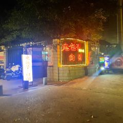 鬼包子·白粥(长乐北店) User Photo